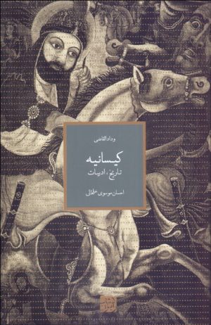 کتاب کیسانیه | انتشارات رایزن