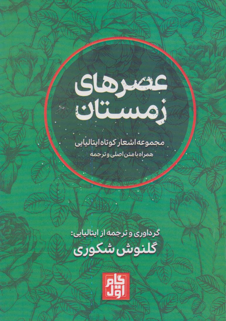 کتاب عصرهای زمستان (2زبانه) | انتشارات گام اول