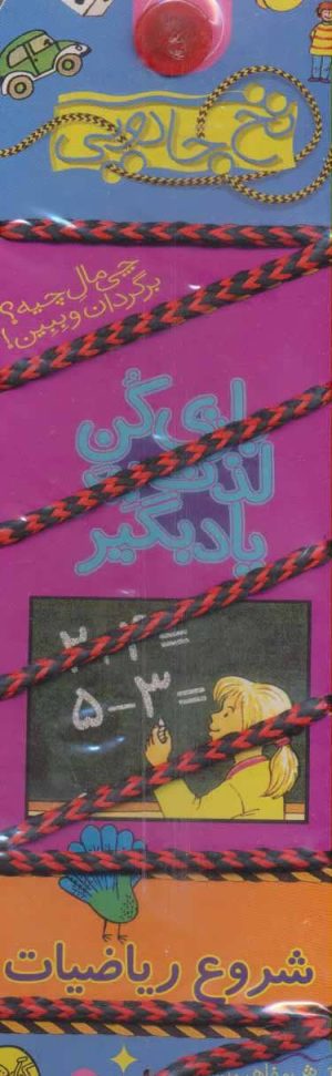کتاب بازی کن، لذت ببر، یاد بگیر: شروع ریاضیات | انتشارات کلام