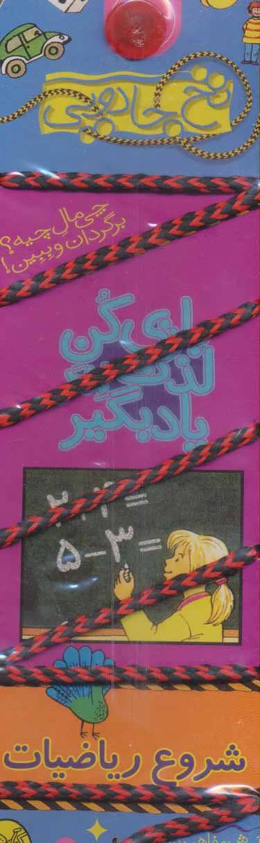 کتاب بازی کن، لذت ببر، یاد بگیر: شروع ریاضیات | انتشارات کلام