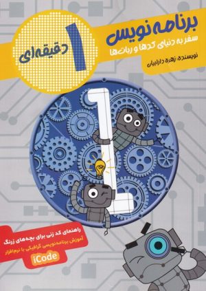 کتاب برنامه نویس 1 دقیقه ای | انتشارات طلایی