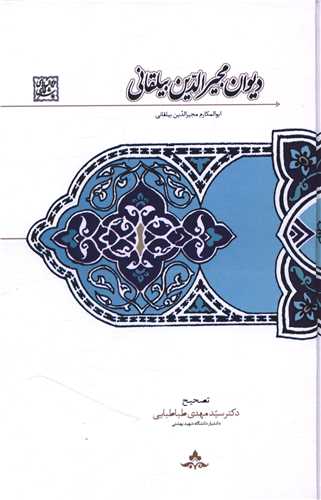 کتاب دیوان مجیرالدین بیلقانی | انتشارات سخن