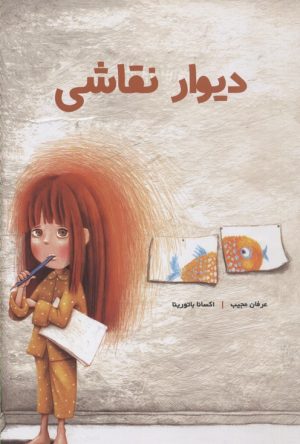 کتاب دیوار نقاشی | انتشارات کودکان