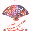 کتاب صورتگر چین | انتشارات پرنده