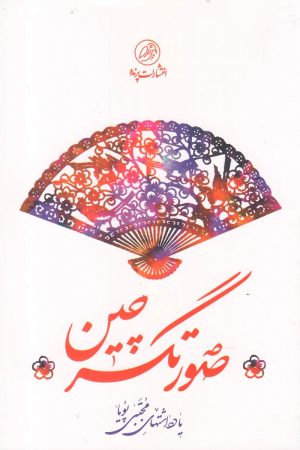 کتاب صورتگر چین | انتشارات پرنده