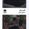 کتاب افتنگ | انتشارات هفت اقلیم هنر