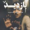 کتاب بازدید | انتشارات کتابسرای تندیس