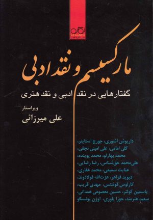 کتاب مارکسیسم و نقد ادبی | انتشارات نگاره آفتاب