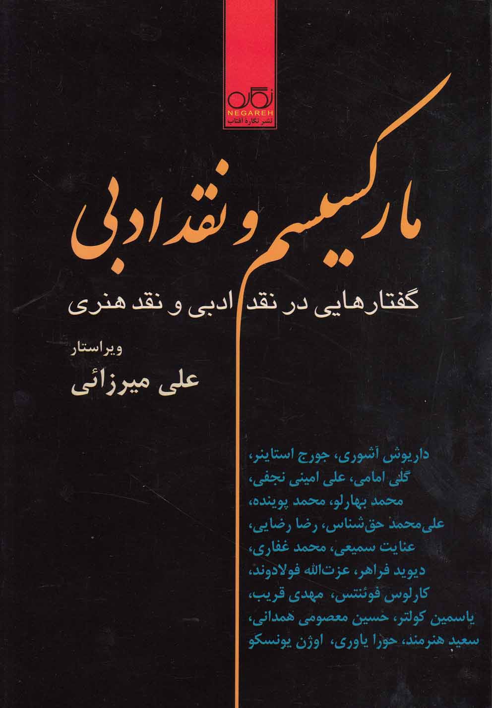 کتاب مارکسیسم و نقد ادبی | انتشارات نگاره آفتاب