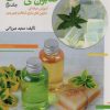 کتاب صابون های طبیعی 2 | انتشارات المعی