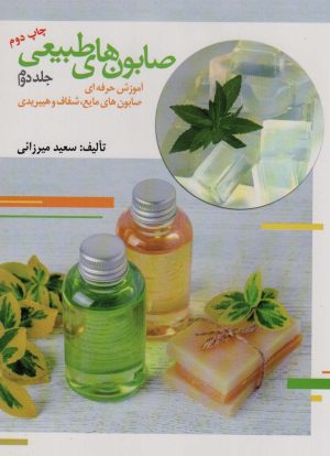 کتاب صابون های طبیعی 2 | انتشارات المعی