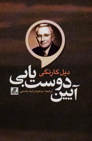 کتاب آئین دوست یابی | انتشارات بهزاد