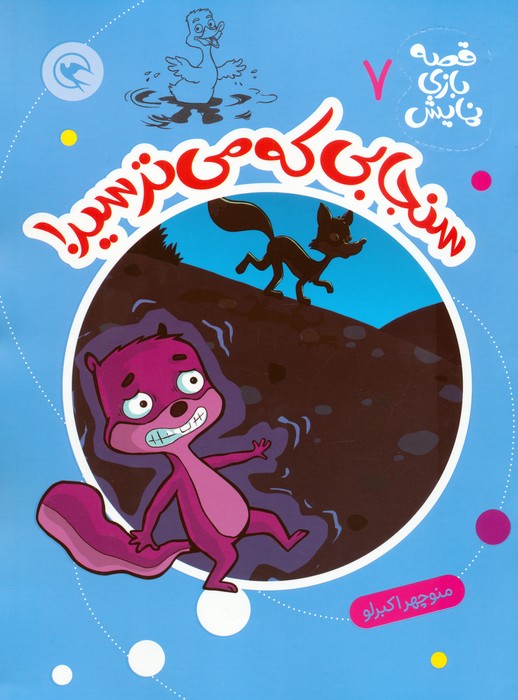 کتاب سنجابی که میترسید! | انتشارات مهاجر