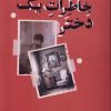 کتاب خاطرات یک دختر | انتشارات کتاب تداعی