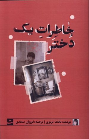 کتاب خاطرات یک دختر | انتشارات کتاب تداعی