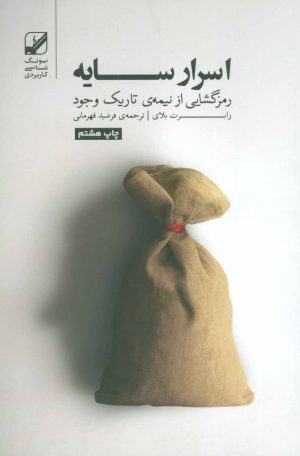 کتاب اسرار سایه | انتشارات بنیاد فرهنگ زندگی