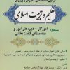 کتاب آزمون استخدامی آموزش و پرورش:تعلیم و تربیت اسلامی | انتشارات امید انقلاب