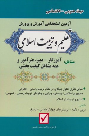 کتاب آزمون استخدامی آموزش و پرورش:تعلیم و تربیت اسلامی | انتشارات امید انقلاب