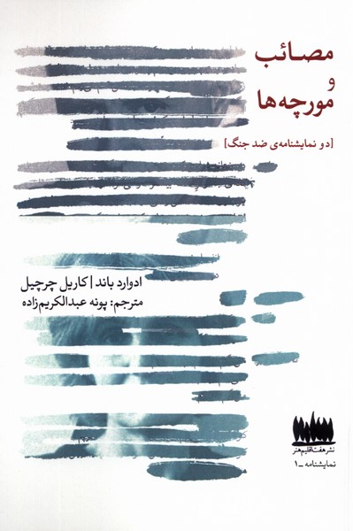 کتاب مصائب و مورچه ها | انتشارات هفت اقلیم هنر