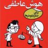 کتاب هوش عاطفی برای صفر کیلومترها | انتشارات آبانا