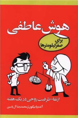 کتاب هوش عاطفی برای صفر کیلومترها | انتشارات آبانا