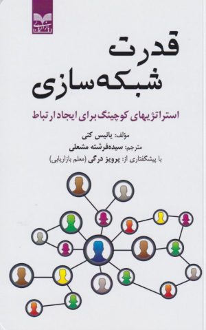 کتاب قدرت شبکه‌سازی | انتشارات بازاریابی