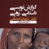 کتاب گزارش نویسی داستانی روایی | انتشارات ثانیه