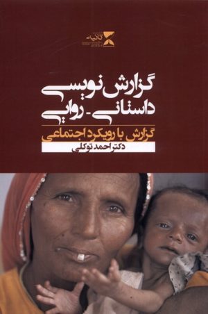 کتاب گزارش نویسی داستانی روایی | انتشارات ثانیه