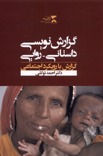 کتاب گزارش نویسی داستانی روایی | انتشارات ثانیه