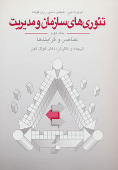 کتاب تئوری های سازمان و مدیریت(جلد دوم) | انتشارات دوران