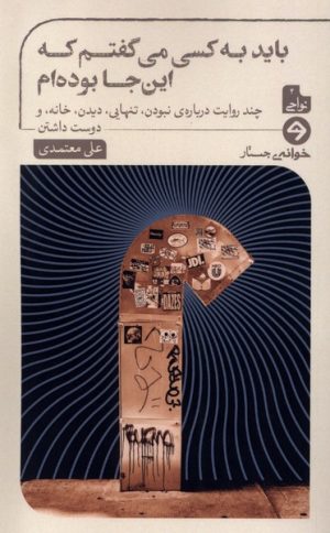 کتاب باید به کسی می گفتم که این جا بوده ام | انتشارات خوانه