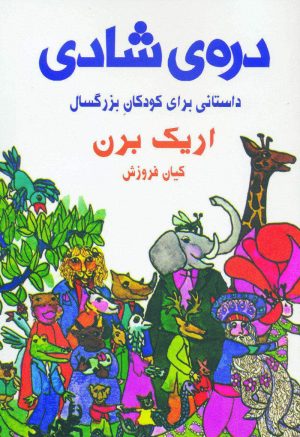 کتاب دره ی شادی | انتشارات دایره