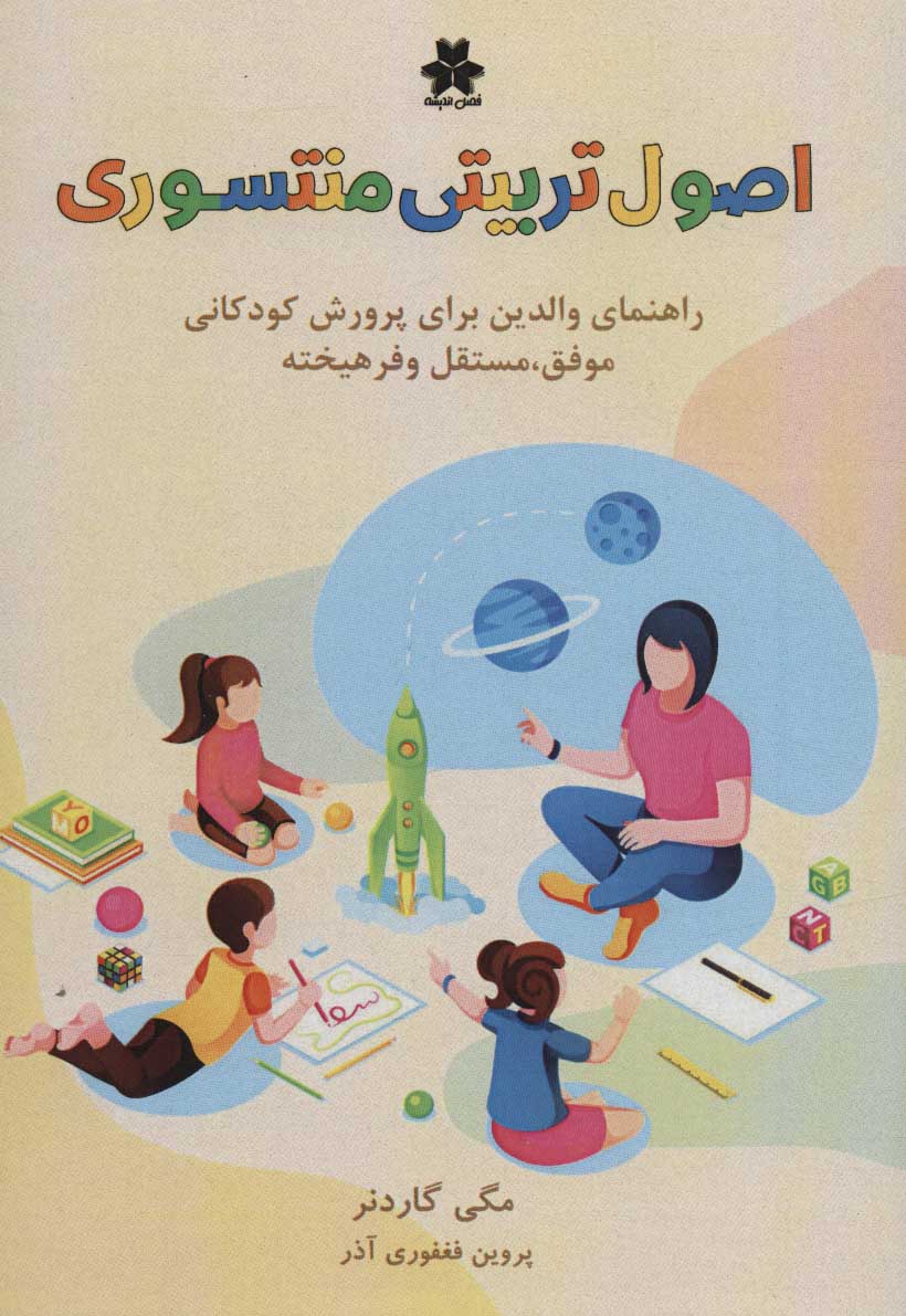 کتاب اصول تربیتی منتسوری | انتشارات فصل اندیشه