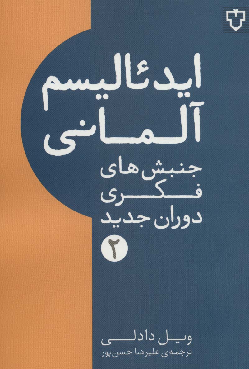 کتاب ایدئالیسم آلمانی | انتشارات نقش و نگار
