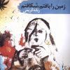 کتاب زمین را بافتم، شکافتم | انتشارات سمام
