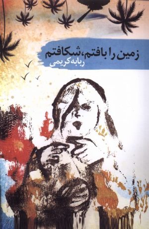 کتاب زمین را بافتم، شکافتم | انتشارات سمام