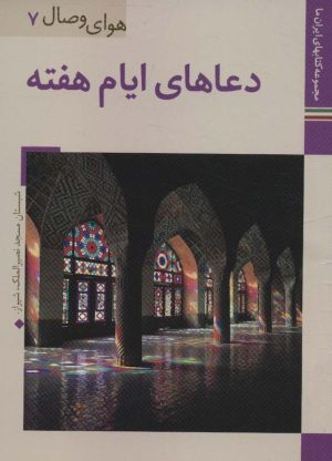 کتاب دعاهای ایام هفته | انتشارات زرین و سیمین
