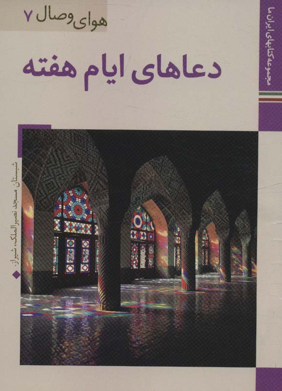 کتاب دعاهای ایام هفته | انتشارات زرین و سیمین
