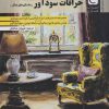 کتاب خرافات سودآور و داستان های دیگر | انتشارات قصه باران