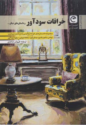 کتاب خرافات سودآور و داستان های دیگر | انتشارات قصه باران