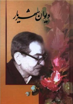 کتاب دیوان شهریار (2جلدی) | انتشارات زرین