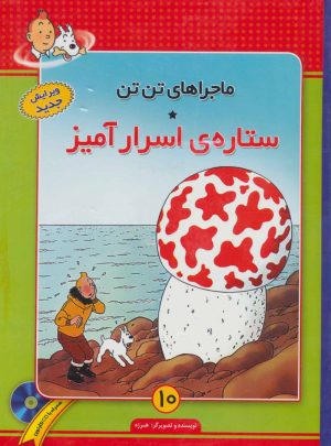 کتاب ماجراهای تن تن (10) | انتشارات فروزش
