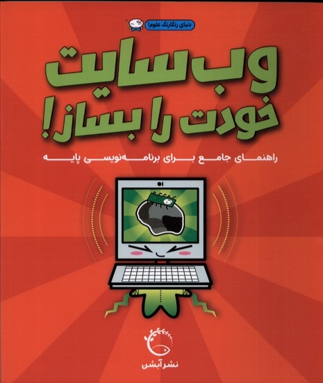 کتاب وب سایت خودت را بساز | انتشارات آبشن