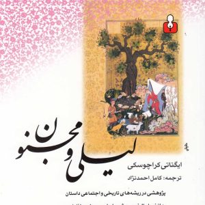 کتاب لیلی و مجنون | انتشارات کتاب آمه