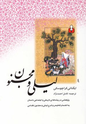 کتاب لیلی و مجنون | انتشارات کتاب آمه