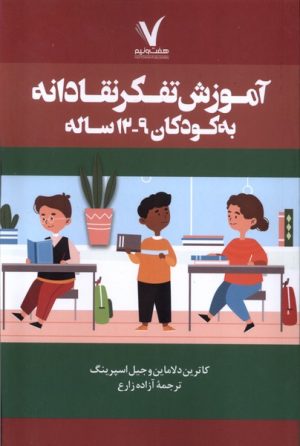 کتاب آموزش تفکر نقادانه به کودکان ۹-۱۲ ساله | انتشارات هفت و نیم