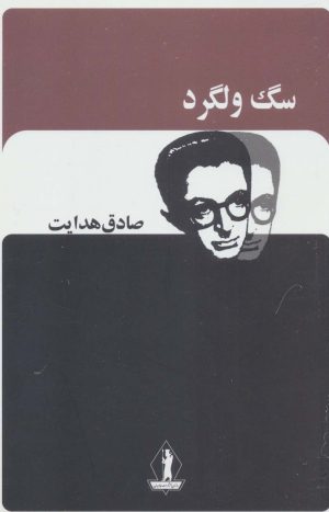 کتاب سگ ولگرد | انتشارات بدرقه جاویدان