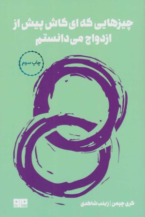 کتاب چیزهایی که ای کاش پیش از ازدواج می دانستم | انتشارات مرو