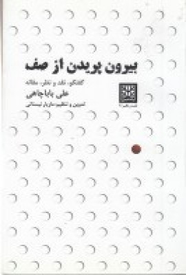 کتاب بیرون پریدن از صف | انتشارات پاتیزه