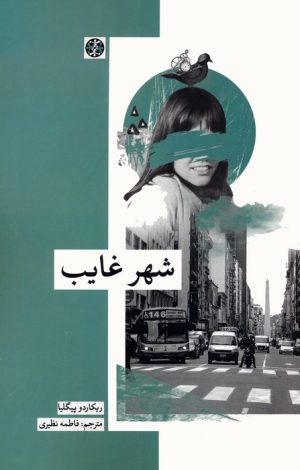 کتاب شهر غایب | انتشارات زندگی روزانه